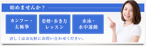 始めませんか？ カンフー・太極拳、姿勢・歩き方レッスン、水泳・水中運動