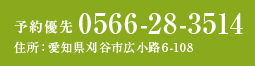 予約優先 0566-28-3514 住所：愛知県刈谷市広小路6-108