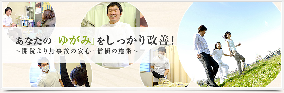 あなたの「ゆがみ」をしっかり改善！～開院より無事故の安心・信頼の施術～